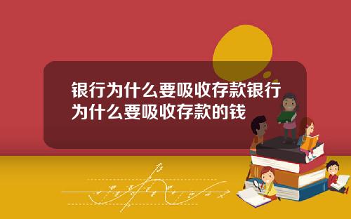 银行为什么要吸收存款银行为什么要吸收存款的钱