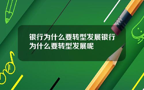 银行为什么要转型发展银行为什么要转型发展呢