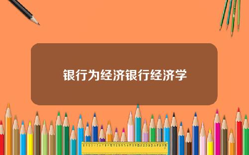 银行为经济银行经济学