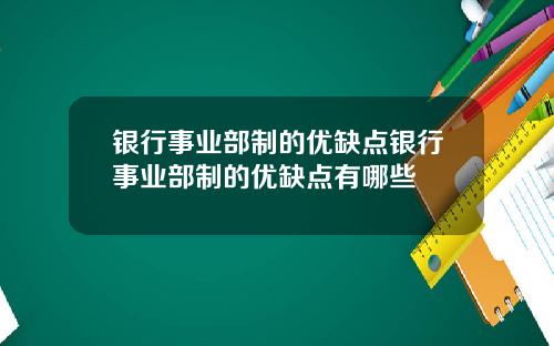银行事业部制的优缺点银行事业部制的优缺点有哪些