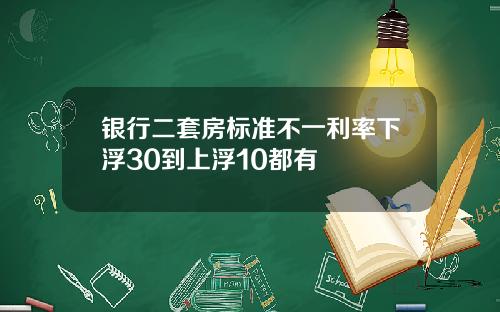 银行二套房标准不一利率下浮30到上浮10都有