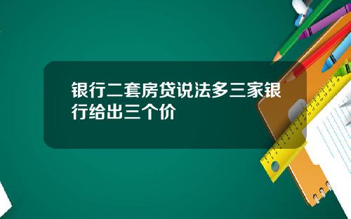 银行二套房贷说法多三家银行给出三个价
