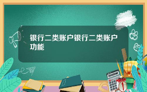 银行二类账户银行二类账户功能