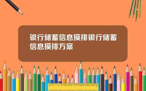 银行储蓄信息摸排银行储蓄信息摸排方案