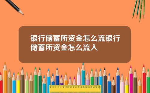 银行储蓄所资金怎么流银行储蓄所资金怎么流入