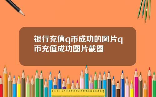 银行充值q币成功的图片q币充值成功图片截图