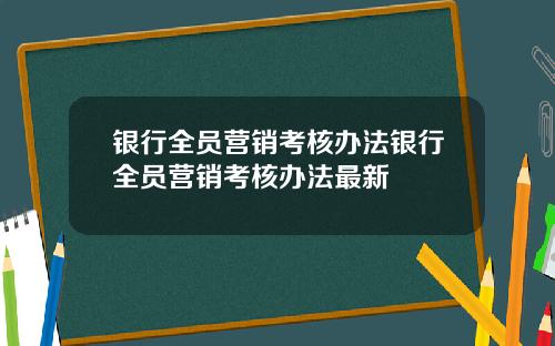 银行全员营销考核办法银行全员营销考核办法最新