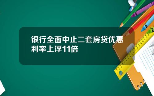 银行全面中止二套房贷优惠利率上浮11倍