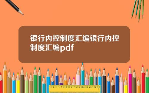 银行内控制度汇编银行内控制度汇编pdf