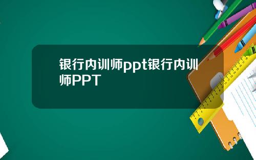 银行内训师ppt银行内训师PPT