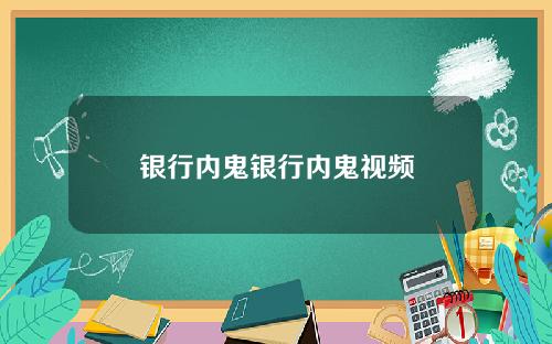 银行内鬼银行内鬼视频