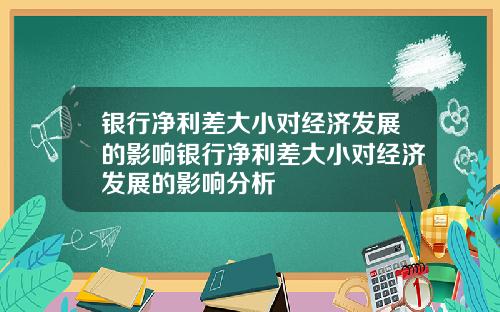 银行净利差大小对经济发展的影响银行净利差大小对经济发展的影响分析