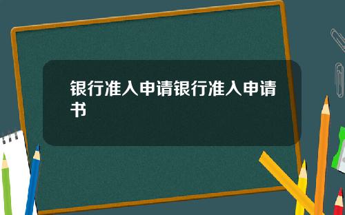 银行准入申请银行准入申请书