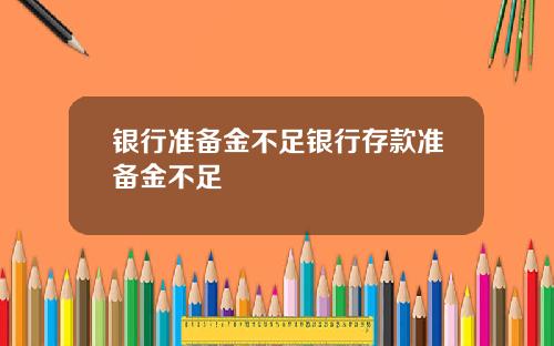 银行准备金不足银行存款准备金不足