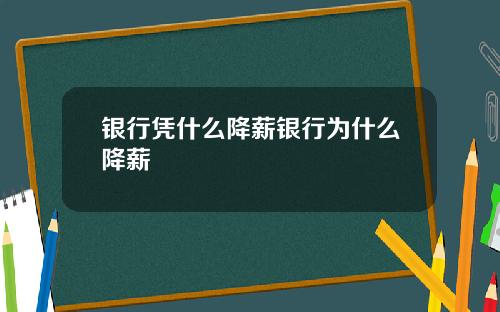 银行凭什么降薪银行为什么降薪