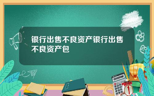 银行出售不良资产银行出售不良资产包