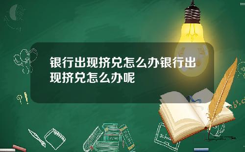 银行出现挤兑怎么办银行出现挤兑怎么办呢