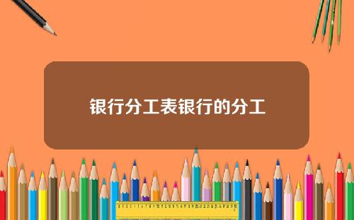 银行分工表银行的分工