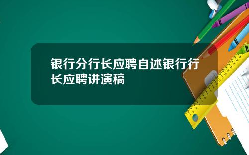 银行分行长应聘自述银行行长应聘讲演稿