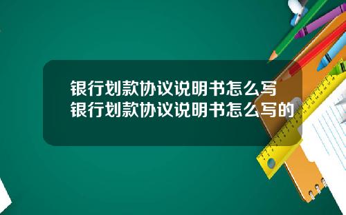 银行划款协议说明书怎么写银行划款协议说明书怎么写的