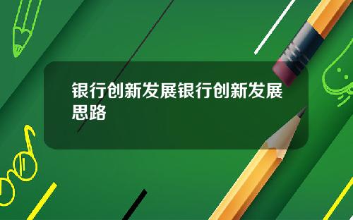 银行创新发展银行创新发展思路