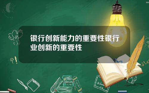 银行创新能力的重要性银行业创新的重要性