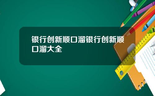 银行创新顺口溜银行创新顺口溜大全