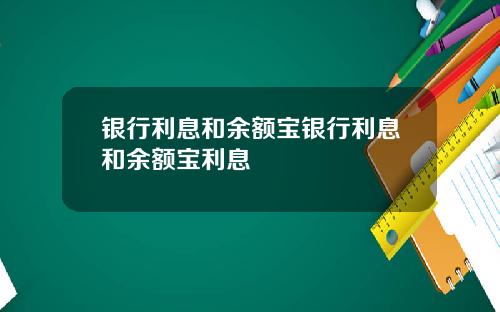 银行利息和余额宝银行利息和余额宝利息