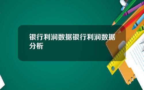 银行利润数据银行利润数据分析