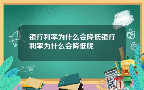 银行利率为什么会降低银行利率为什么会降低呢
