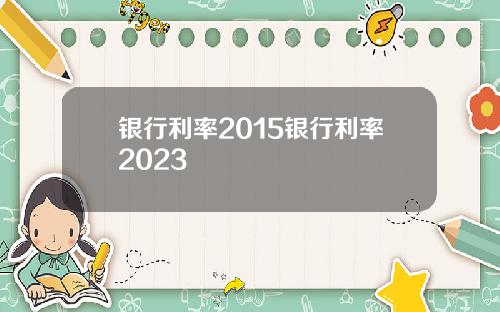 银行利率2015银行利率2023