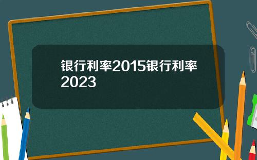 银行利率2015银行利率2023