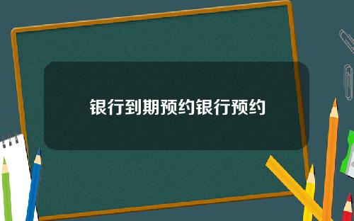 银行到期预约银行预约