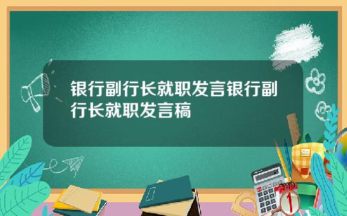银行副行长就职发言银行副行长就职发言稿