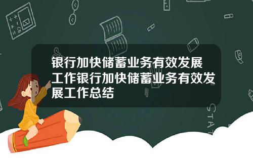 银行加快储蓄业务有效发展工作银行加快储蓄业务有效发展工作总结