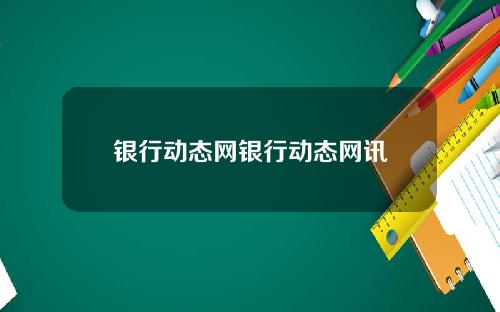 银行动态网银行动态网讯