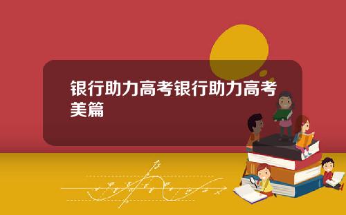 银行助力高考银行助力高考美篇