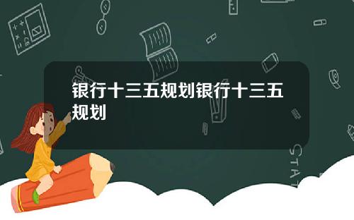 银行十三五规划银行十三五规划