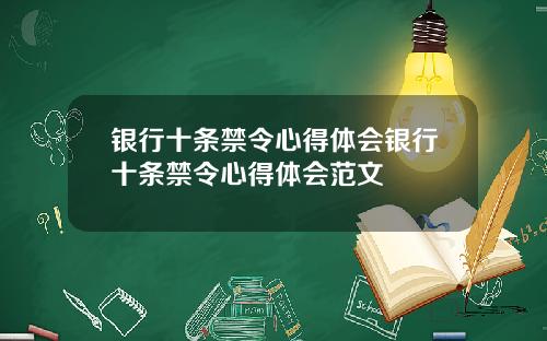 银行十条禁令心得体会银行十条禁令心得体会范文