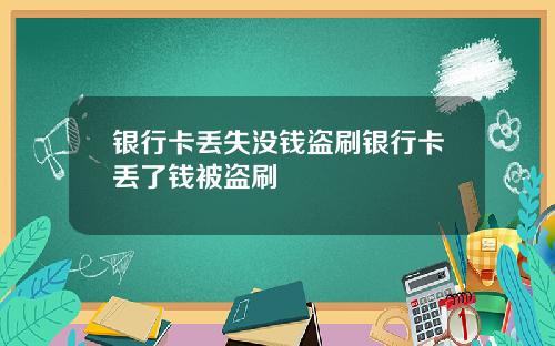 银行卡丢失没钱盗刷银行卡丢了钱被盗刷