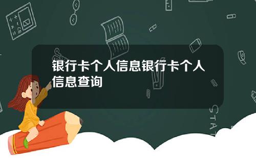 银行卡个人信息银行卡个人信息查询
