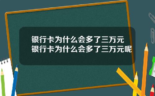 银行卡为什么会多了三万元银行卡为什么会多了三万元呢