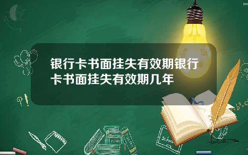 银行卡书面挂失有效期银行卡书面挂失有效期几年
