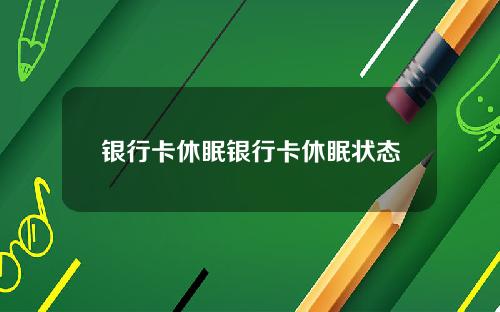 银行卡休眠银行卡休眠状态