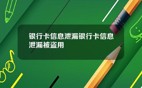 银行卡信息泄漏银行卡信息泄漏被盗用