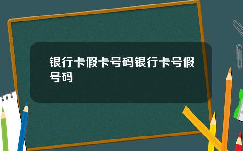 银行卡假卡号码银行卡号假号码