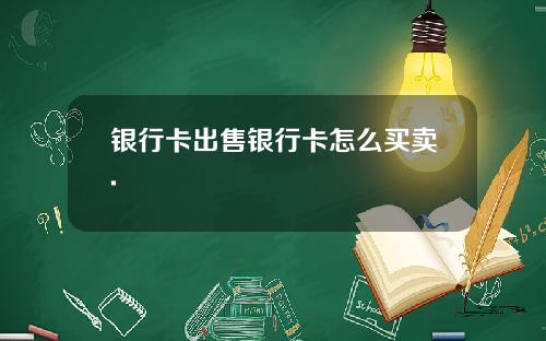 银行卡出售银行卡怎么买卖.