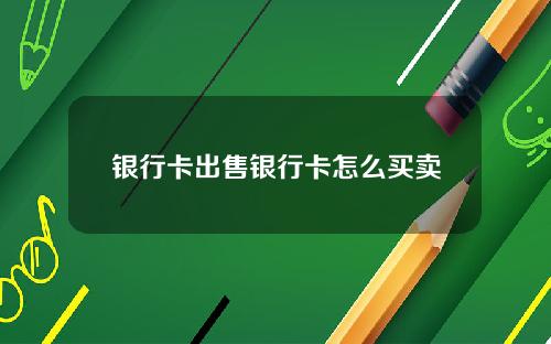 银行卡出售银行卡怎么买卖