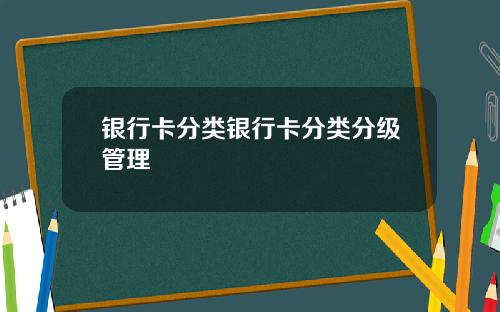 银行卡分类银行卡分类分级管理