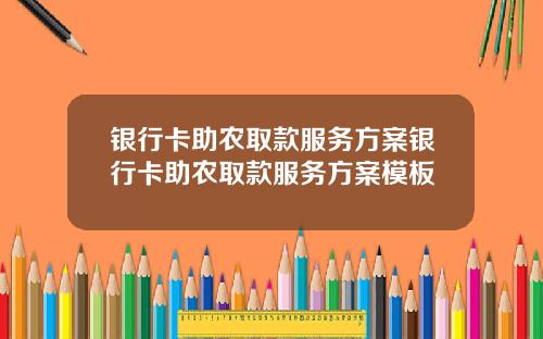 银行卡助农取款服务方案银行卡助农取款服务方案模板